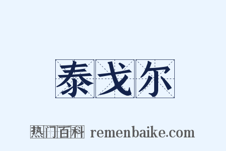 泰戈尔是什么意思的图片